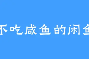 不吃咸鱼的闲鱼