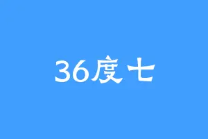 36度七