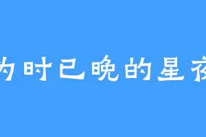 为时已晚的星夜