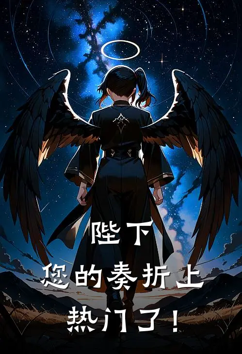 陛下，您的奏折上热门了！江屿白赵衍免费小说完整版_最新好看小说陛下，您的奏折上热门了！江屿白赵衍