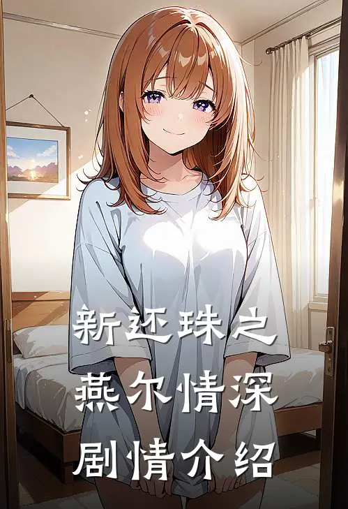 新还珠之燕尔情深剧情介绍