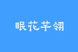 眠花芊翎