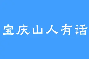 宝庆山人有话