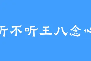 不听不听王八念心经