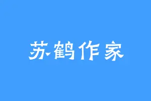 苏鹤作家