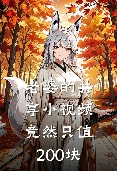 老婆的共享小视频，竟然只值200块宋知阳王城澜完本小说推荐_免费小说全文阅读老婆的共享小视频，竟然只值200块宋知阳王城澜