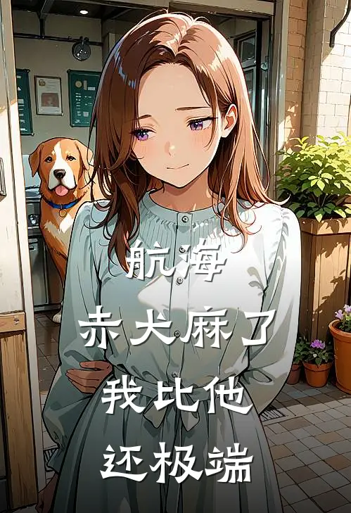 航海：赤犬麻了，我比他还极端(凌夜萨卡斯基)热门的小说_热门网络小说推荐航海：赤犬麻了，我比他还极端(凌夜萨卡斯基)