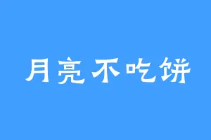 月亮不吃饼