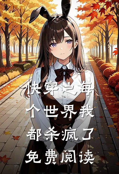 快穿之每个世界我都杀疯了免费阅读