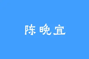 陈晚宜