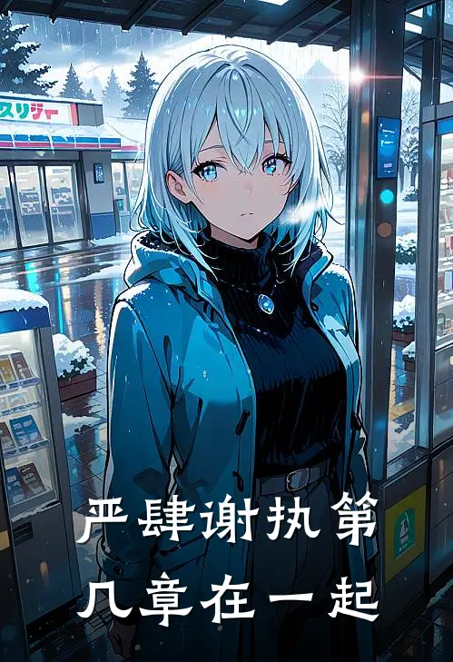 严肆谢执第几章在一起