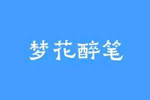 梦花醉笔