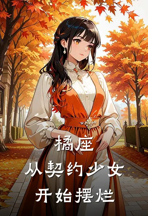 橘座：从契约少女开始摆烂(林轩林轩)全本免费在线阅读_橘座：从契约少女开始摆烂全文阅读