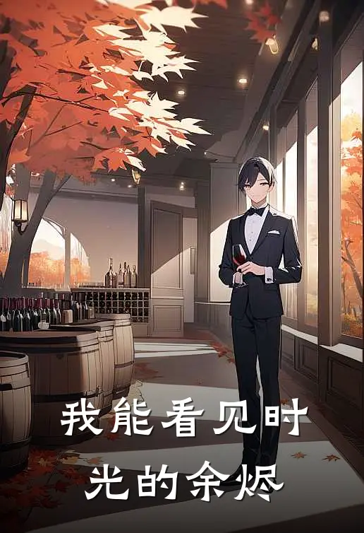 我能看见时光的余烬顾长夜沈星落小说最新章节_最新小说推荐我能看见时光的余烬顾长夜沈星落
