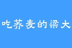 爱吃荞麦的梁大人