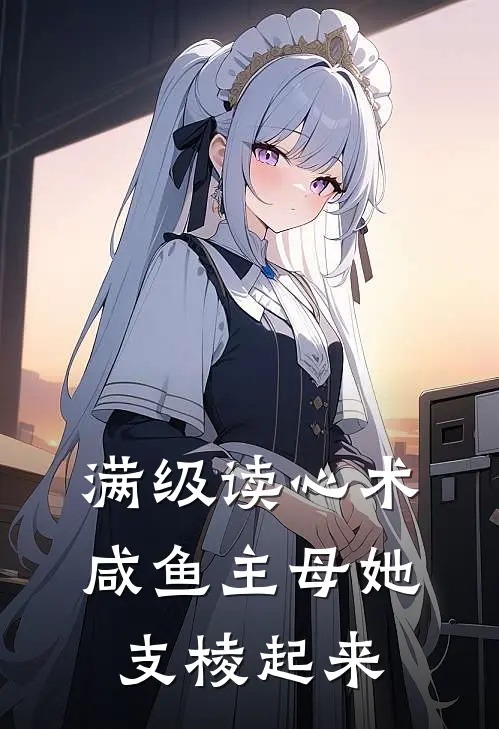 满级读心术：咸鱼主母她支棱起来(苏瑶沈逸)热门小说推荐_免费小说在线看满级读心术：咸鱼主母她支棱起来苏瑶沈逸