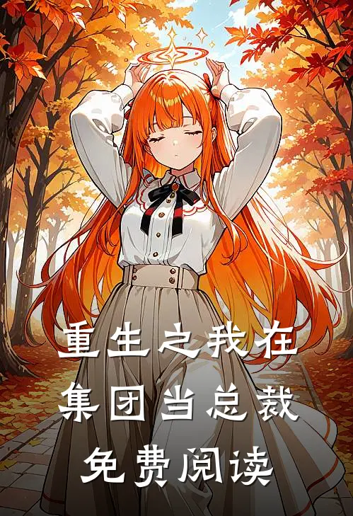 重生之我在集团当总裁免费阅读