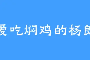 爱吃焖鸡的杨郎