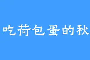 爱吃荷包蛋的秋月