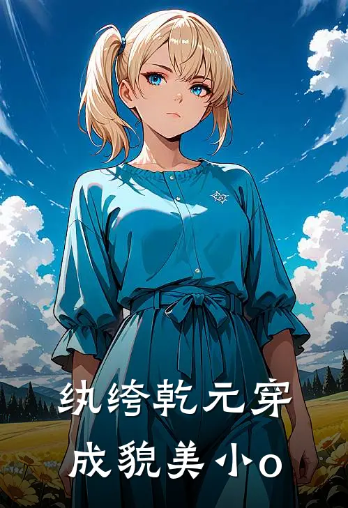 纨绔乾元穿成貌美小o