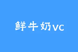 鲜牛奶vc
