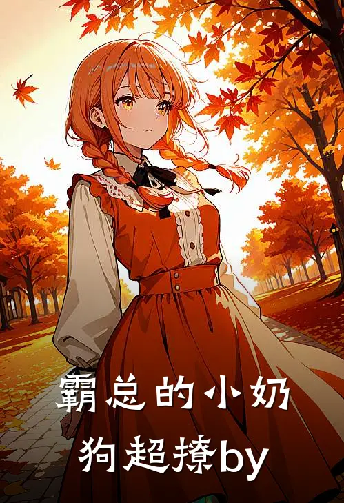 霸总的小奶狗超撩by