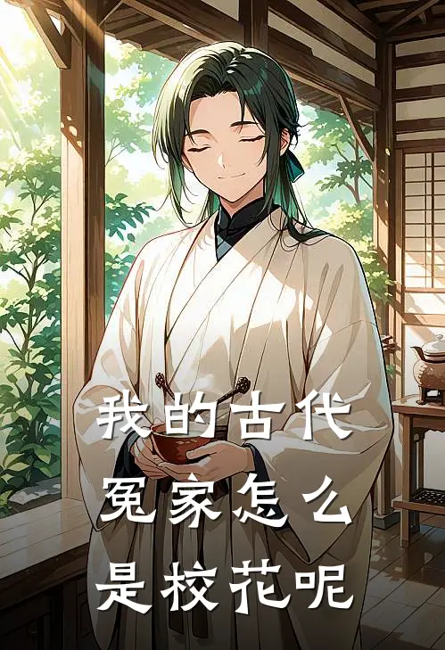 我的古代冤家怎么是校花呢