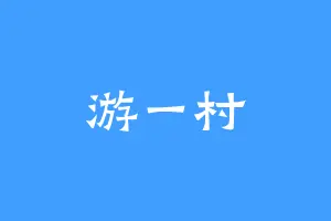 游一村