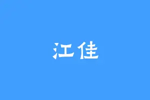 江佳