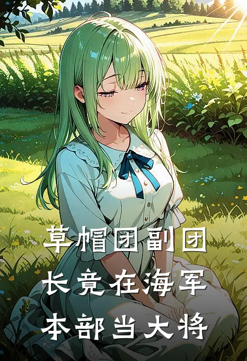 草帽团副团长竟在海军本部当大将