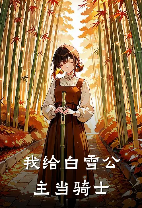 我给白雪公主当骑士林夏林夏完整版小说全文免费阅读_最新章节列表我给白雪公主当骑士(林夏林夏)