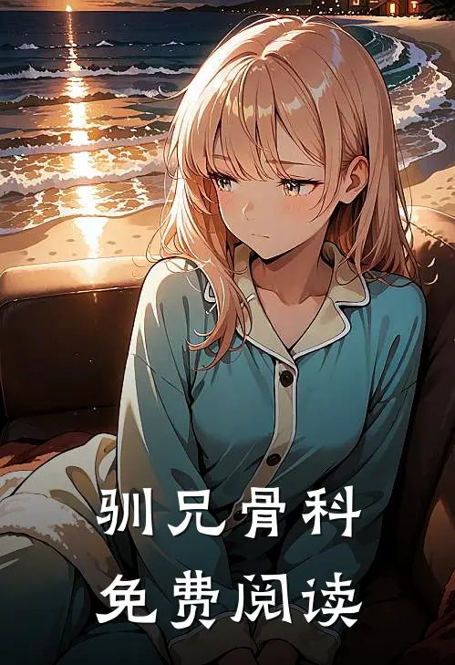 驯兄骨科免费阅读