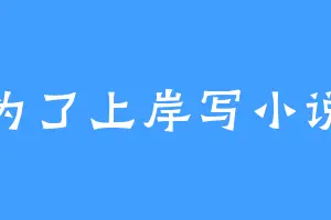 为了上岸写小说
