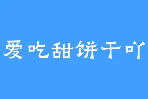 爱吃甜饼干吖