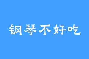 钢琴不好吃