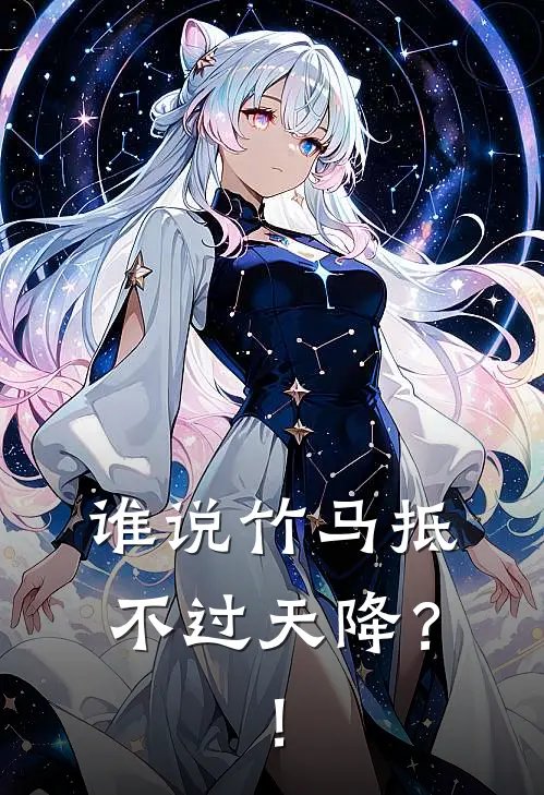 谁说竹马抵不过天降？！