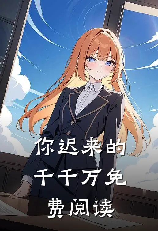 你迟来的千千万免费阅读