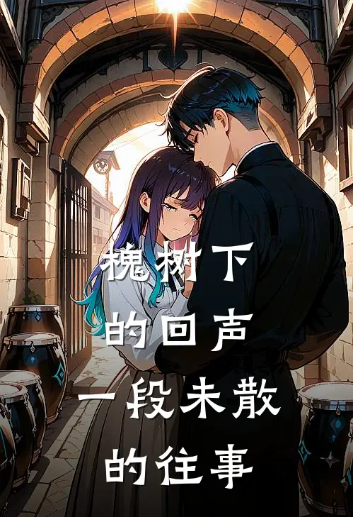 槐树下的回声：一段未散的往事