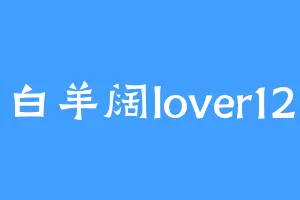 白羊阔lover12