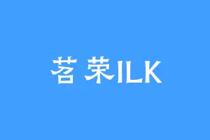 苕荣ILK