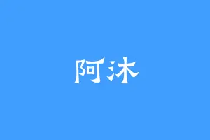 阿沐