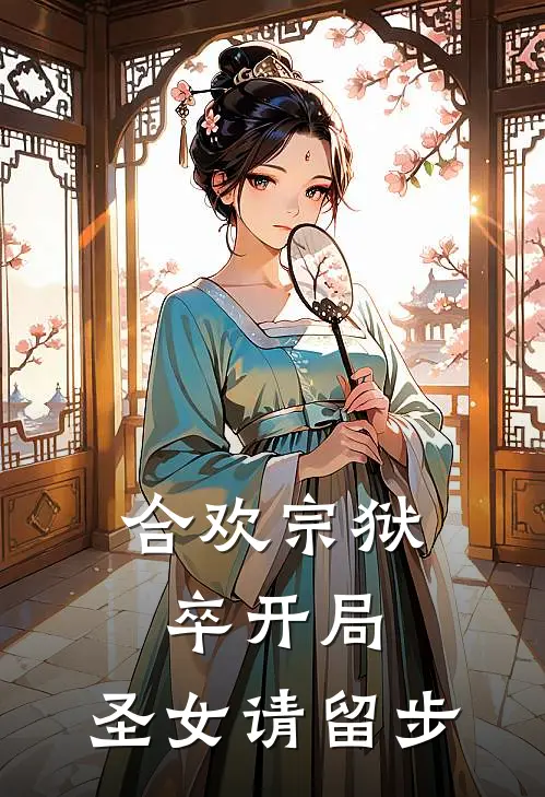 合欢宗狱卒开局，圣女请留步姜武陈升完整版免费小说_热门网络小说推荐合欢宗狱卒开局，圣女请留步(姜武陈升)