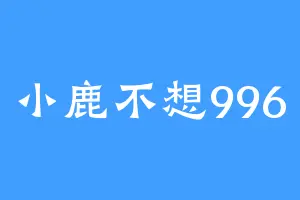 小鹿不想996