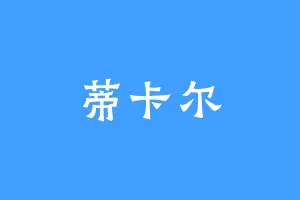 蒂卡尔