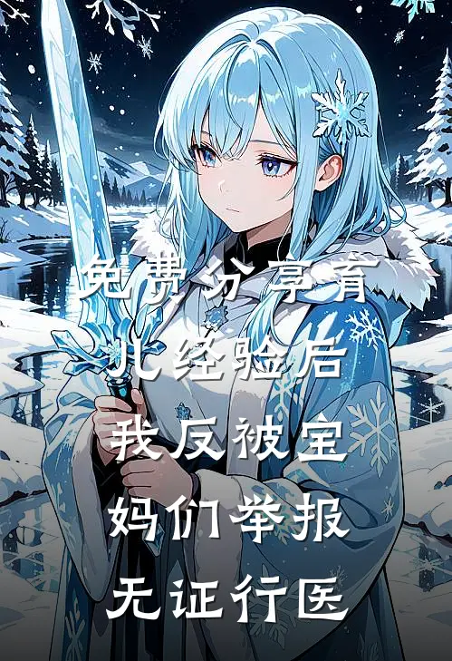 免费分享育儿经验后，我反被宝妈们举报无证行医刘敏高知宝妈全本免费小说_热门网络小说推荐免费分享育儿经验后，我反被宝妈们举报无证行医刘敏高知宝妈