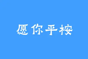 愿你平桉