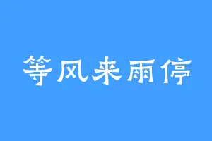 等风来雨停