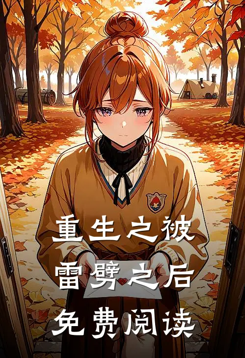 重生之被雷劈之后免费阅读
