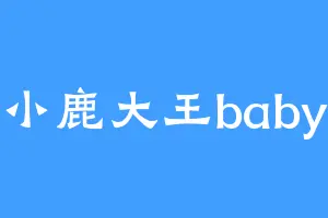 小鹿大王baby