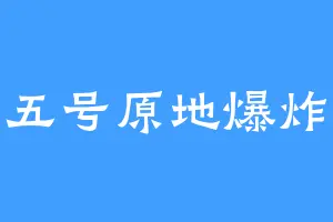五号原地爆炸